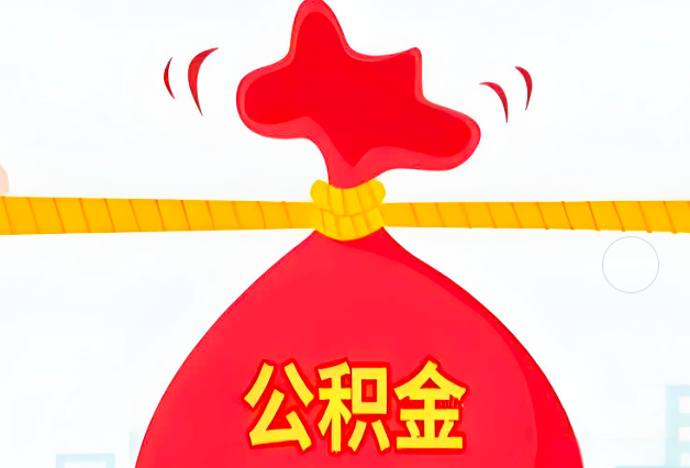 宁德住房公积金最新的2026年政策亮点。