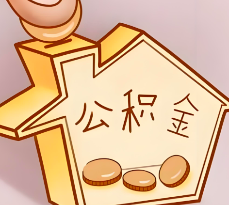 宁德封存的公积金多久是期满？提取流程是什么？