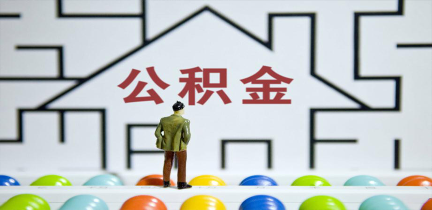 宁德在缴公积金代办